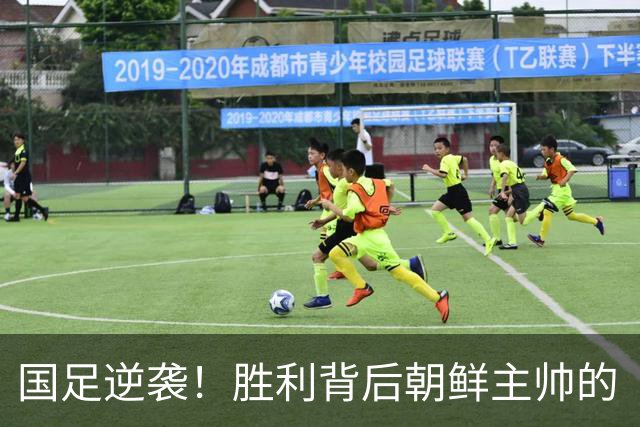 国足逆袭！胜利背后朝鲜主帅的“哭诉”让人心疼